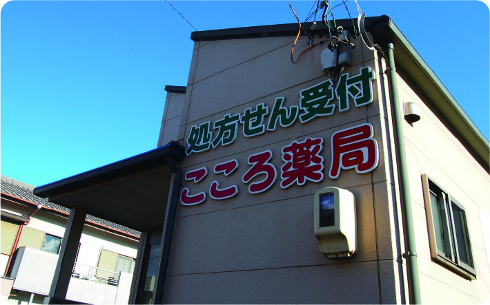 こころ薬局