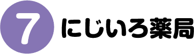 7.にじいろ薬局